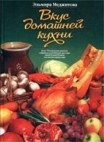 Вкус домашней кухни артикул 12186a.