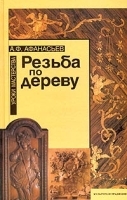 Резьба по дереву Уроки мастерства артикул 12189a.