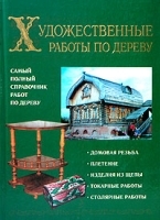 Художественные работы по дереву Практическое руководство артикул 12191a.