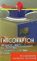 Гипсокартон Звездное небо на потолке, созданное своими руками Эксклюзивные элементы потолков артикул 12192a.