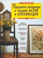 Предметы интерьера в технике батик и аппликация артикул 12193a.