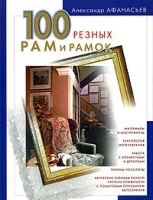 100 резных рам и рамок своими руками артикул 12196a.