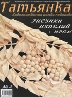 Татьянка, №2, 2008 артикул 12199a.