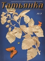 Татьянка, №3, 2008 артикул 12200a.