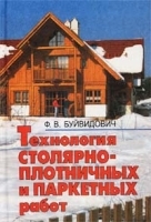 Технология столярно-плотничных и паркетных работ артикул 12202a.
