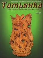 Татьянка, № 5, 2006 артикул 12205a.