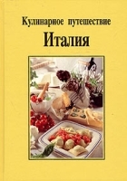 Кулинарное путешествие Италия артикул 12206a.