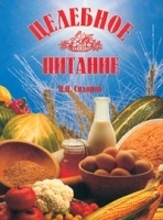 Целебное питание Оздоровление натуральными продуктами артикул 12208a.