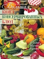 Большая книга консервированных блюд Самые вкусные рецепты артикул 12209a.