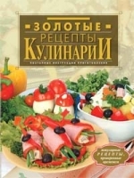 Золотые рецепты кулинарии артикул 12211a.