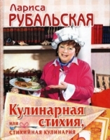 Кулинарная стихия, или Стихийная кулинария артикул 12212a.