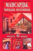 Мансарды, чердаки, мезонины артикул 12221a.