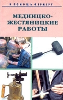 Медницко-жестяницкие работы артикул 12222a.
