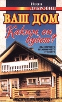 Ваш дом Каким он будет? артикул 12228a.
