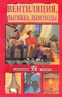 Вентиляция, вытяжка, дымоходы артикул 12229a.