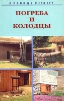 Погреба и колодцы артикул 12234a.