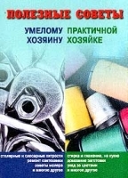 Полезные советы умелому хозяину и практичной хозяйке артикул 12237a.