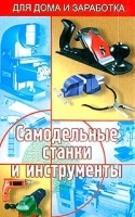 Самодельные станки и инструменты артикул 12240a.