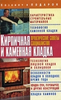 Кирпичная и каменная кладка Практические советы специалистов артикул 12247a.