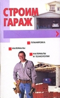 Строим гараж артикул 12249a.