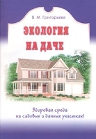 Экология на даче артикул 12250a.