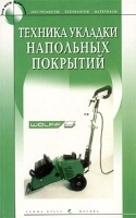 Техника укладки напольных покрытий артикул 12252a.