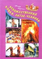 Художественная ковка, литье, чеканка артикул 12255a.