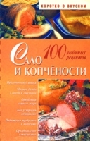 Сало и копчености 100 любимых рецептов артикул 12257a.