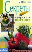 Секреты здорового питания артикул 12259a.