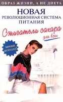 Сжигатели сахара для всех Новая революционная система питания артикул 12261a.