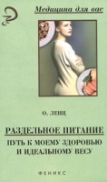 Раздельное питание - путь к моему здоровью и идеальному весу артикул 12262a.