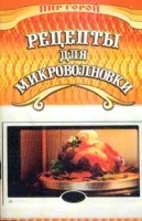 Рецепты для микроволновки артикул 12263a.