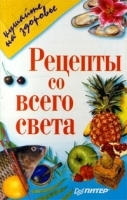 Рецепты со всего света артикул 12265a.