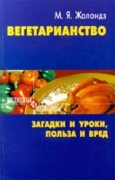 Вегетарианство Загадки и уроки, польза и вред артикул 12266a.