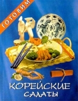 Готовим корейские салаты артикул 12268a.