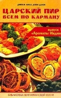 Царский пир всем по карману Выпуск 1 `Ароматы Индии` артикул 12269a.