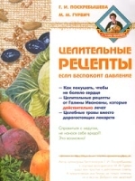 Целительные рецепты Если беспокоит давление артикул 12270a.