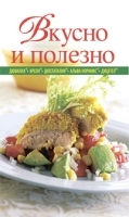 Вкусно и полезно артикул 12272a.