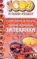 Тайная формула запеканки артикул 12277a.