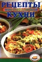 Рецепты микроволновой кухни артикул 12278a.