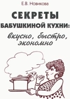 Секреты бабушкиной кухни: вкусно, быстро, экономно артикул 12280a.