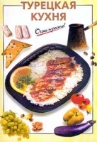 Турецкая кухня артикул 12282a.